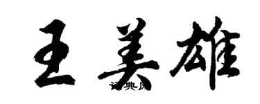 胡問遂王美雄行書個性簽名怎么寫