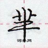 龐中華寫的硬筆行書羋