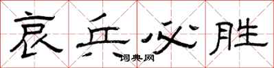 曾慶福哀兵必勝隸書怎么寫