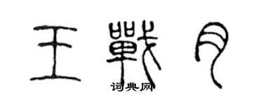 陳聲遠王戰月篆書個性簽名怎么寫