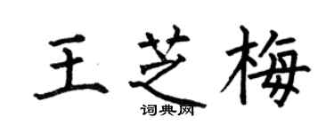何伯昌王芝梅楷書個性簽名怎么寫