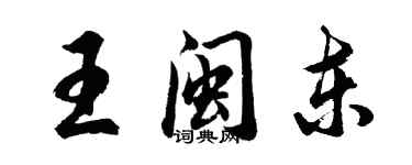 胡問遂王閩東行書個性簽名怎么寫