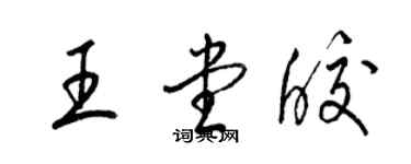 梁錦英王堂皎草書個性簽名怎么寫