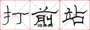 駱恆光打前站隸書怎么寫