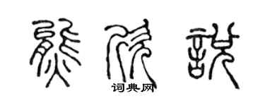 陳聲遠熊欣悅篆書個性簽名怎么寫