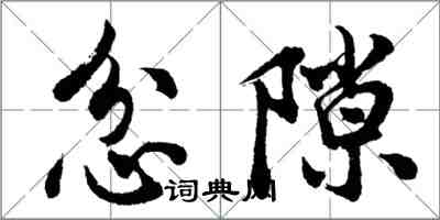 胡問遂忿隙行書怎么寫