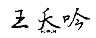 曾慶福王夭吟行書個性簽名怎么寫