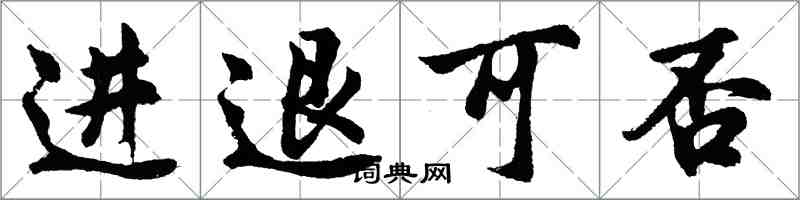 胡問遂進退可否行書怎么寫