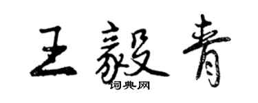曾慶福王毅青行書個性簽名怎么寫
