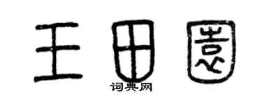 曾慶福王田園篆書個性簽名怎么寫