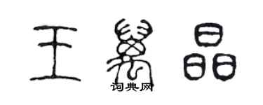 陳聲遠王萬晶篆書個性簽名怎么寫