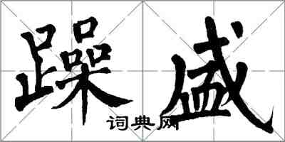 翁闓運躁盛楷書怎么寫