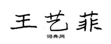 袁強王藝菲楷書個性簽名怎么寫