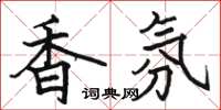 駱恆光香氛楷書怎么寫