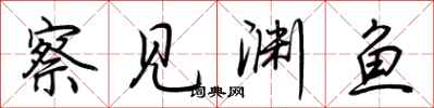 荊霄鵬察見淵魚行書怎么寫