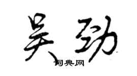 曾慶福吳勁行書個性簽名怎么寫