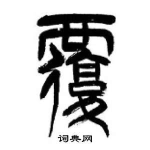 千字文中李剛田的寫法