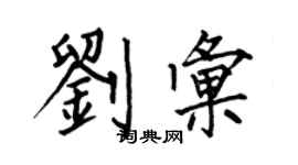 何伯昌劉匯楷書個性簽名怎么寫