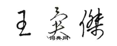 駱恆光王異傑草書個性簽名怎么寫