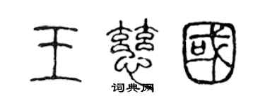 陳聲遠王慈國篆書個性簽名怎么寫