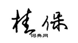 朱錫榮桂保草書個性簽名怎么寫