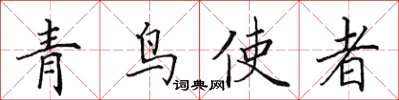 田英章青鳥使者楷書怎么寫