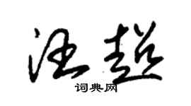 朱錫榮汪超草書個性簽名怎么寫