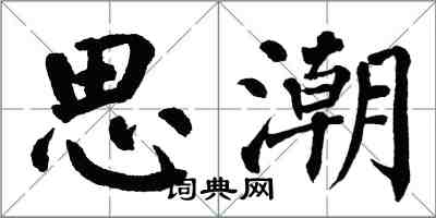 翁闓運思潮楷書怎么寫