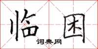 田英章臨困楷書怎么寫