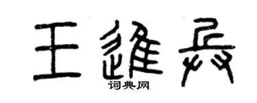 曾慶福王進兵篆書個性簽名怎么寫