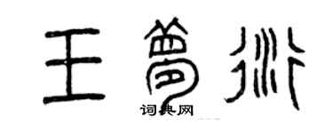 曾慶福王夢衍篆書個性簽名怎么寫