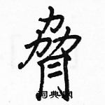 駱恆光寫的硬筆楷書脅