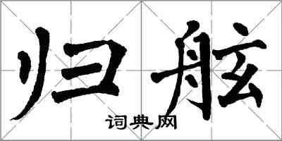 翁闓運歸舷楷書怎么寫