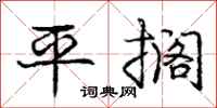 龐中華平擱行書怎么寫