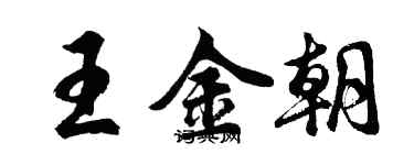 胡問遂王金朝行書個性簽名怎么寫