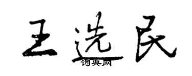 曾慶福王選民行書個性簽名怎么寫