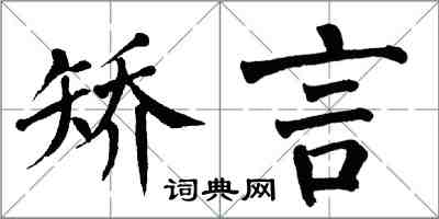 翁闓運矯言楷書怎么寫