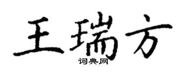 丁謙王瑞方楷書個性簽名怎么寫