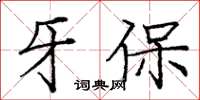 龐中華牙保楷書怎么寫