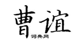 丁謙曹誼楷書個性簽名怎么寫