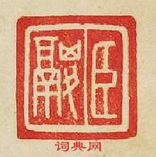 “臣鬷”篆刻印章