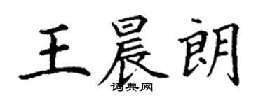 丁謙王晨朗楷書個性簽名怎么寫