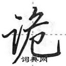 田英章寫的硬筆行書詭