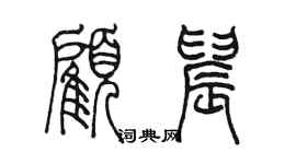 陳墨顧晨篆書個性簽名怎么寫