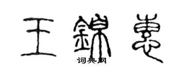 陳聲遠王錦惠篆書個性簽名怎么寫