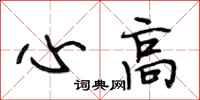 段相林心高行書怎么寫