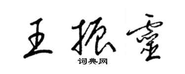 梁錦英王振靈草書個性簽名怎么寫