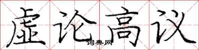 龐中華虛論高議楷書怎么寫