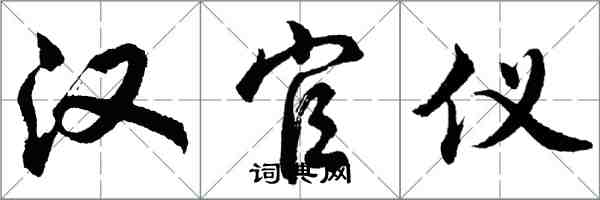 胡問遂漢官儀行書怎么寫