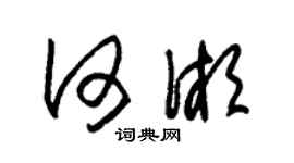 朱錫榮何湘草書個性簽名怎么寫